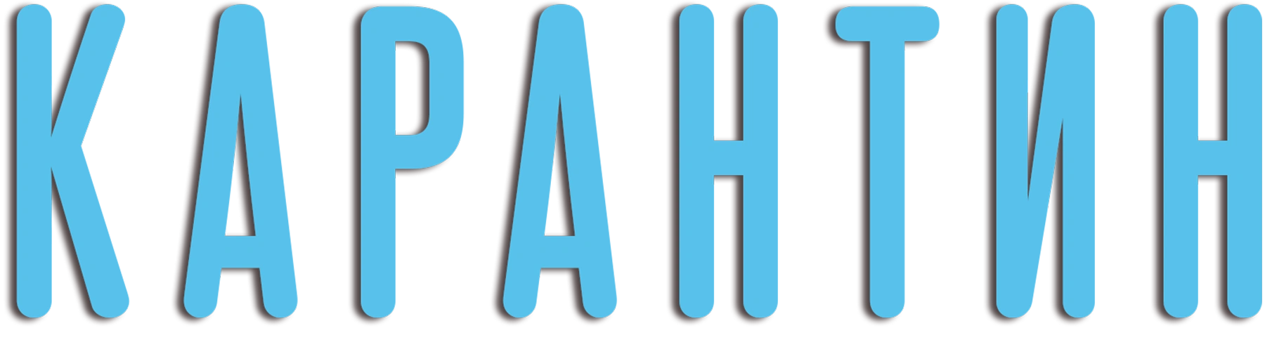 Карантин