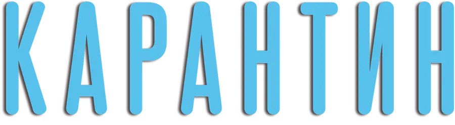 Карантин
