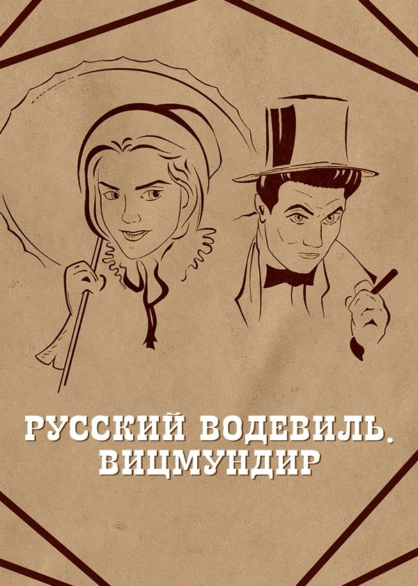 Русский водевиль. Вицмундир