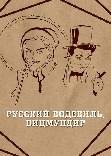 Русский водевиль. Вицмундир