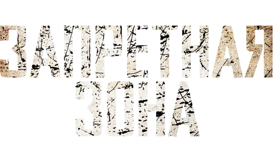 Запретная зона (2012)