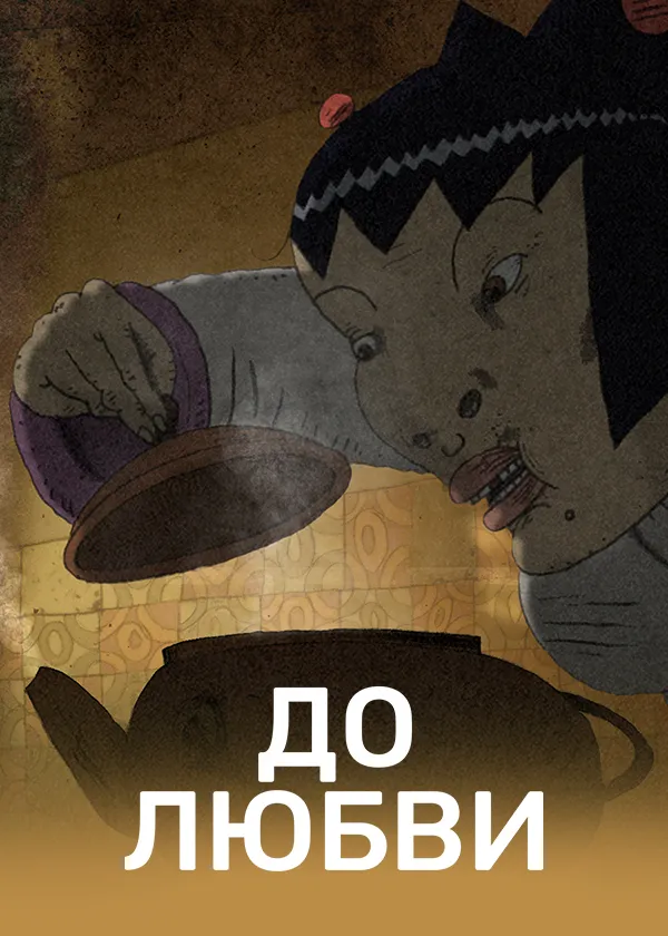 До любви