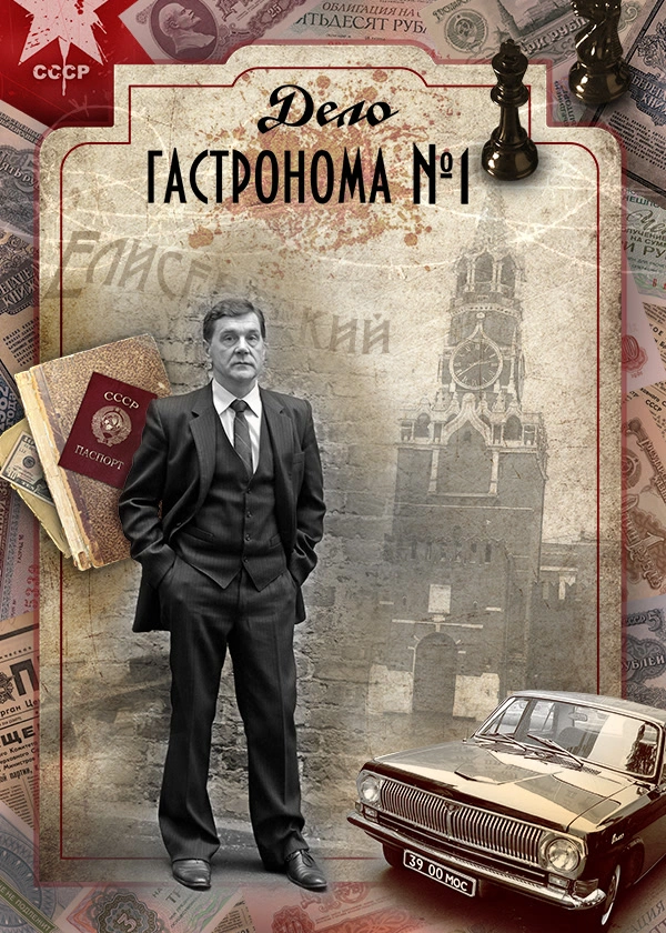 Дело гастронома №1