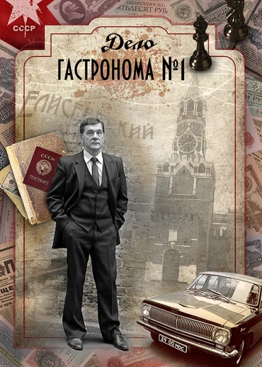 Дело гастронома №1