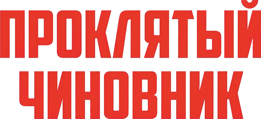 Проклятый чиновник