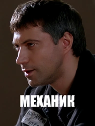 Механик (2012)