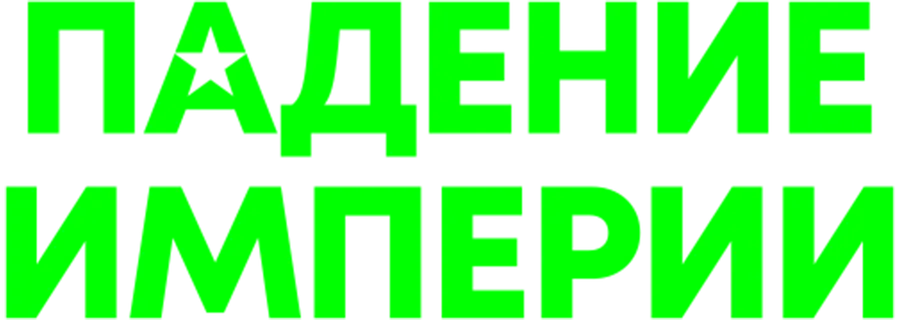Падение Империи (2024)