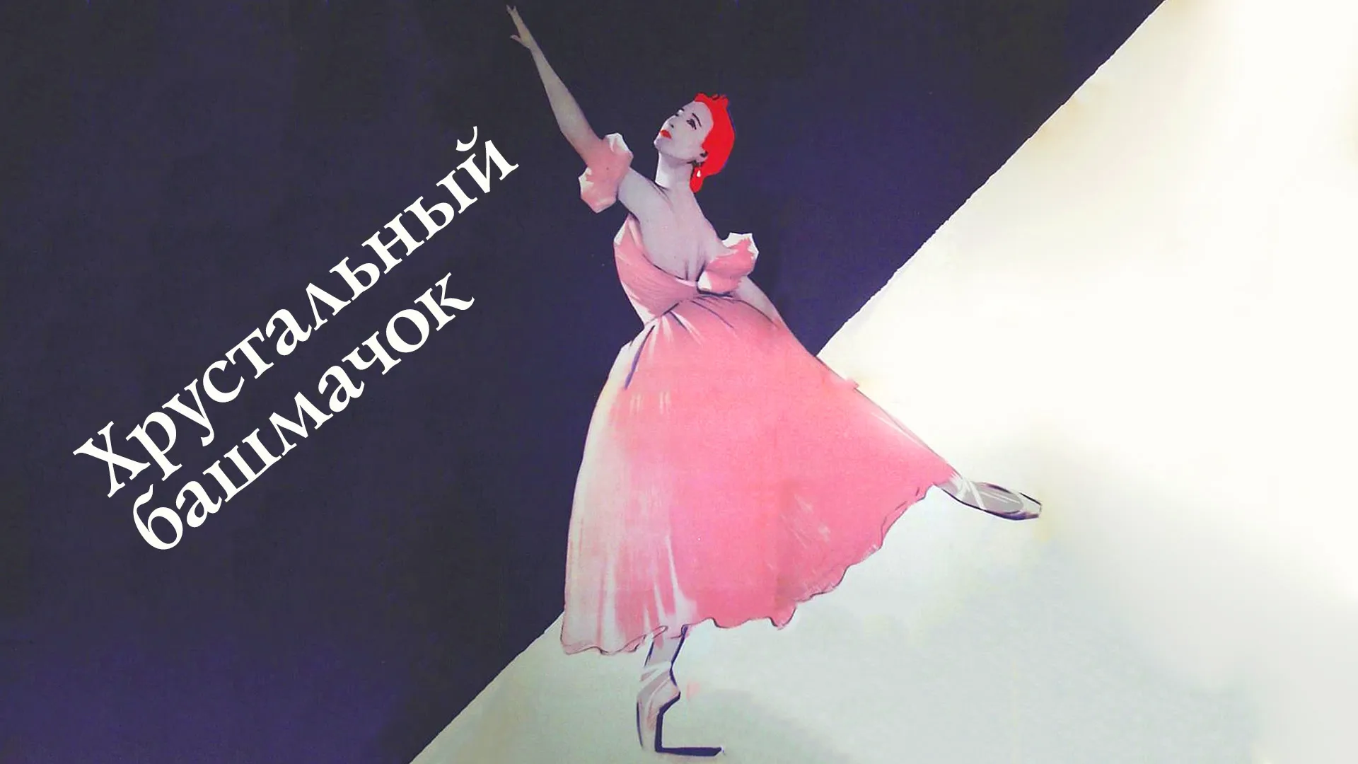 Хрустальный башмачок