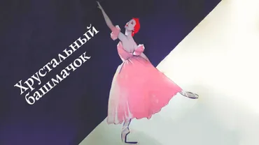 Хрустальный башмачок
