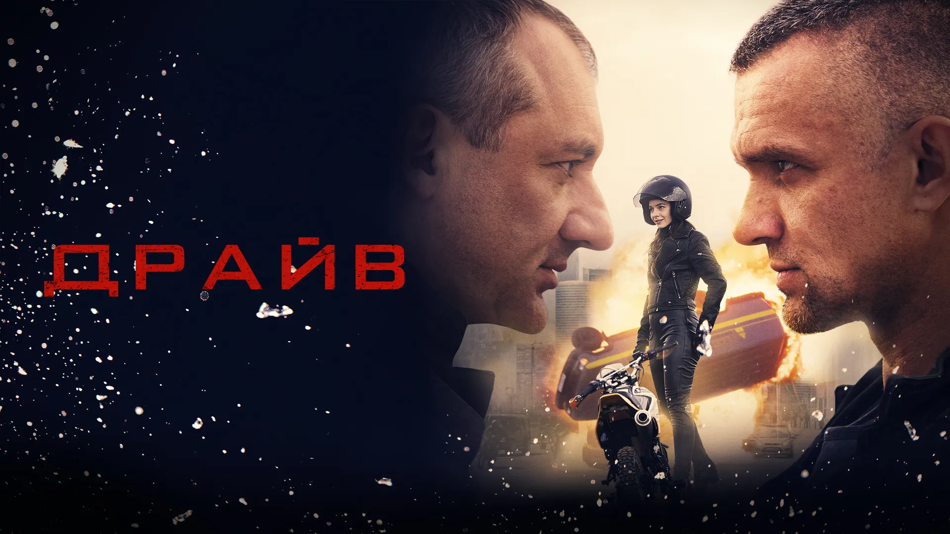 Драйв (2020)