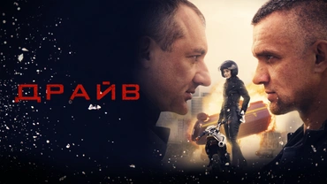 Драйв (2020)