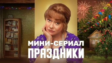 Праздники. Мини-сериал