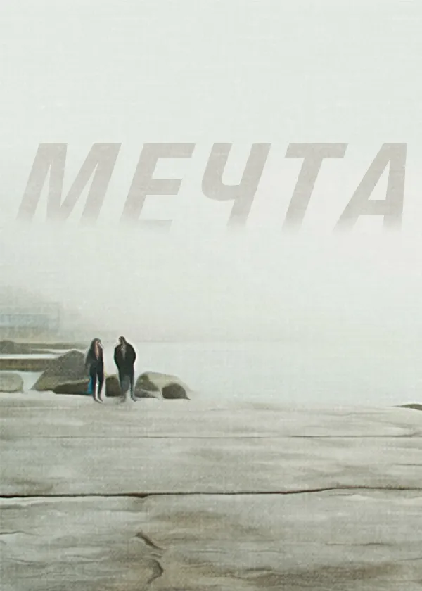 МЕЧТА