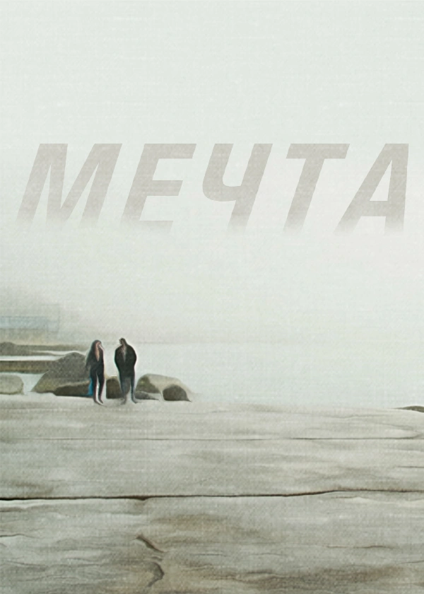 МЕЧТА