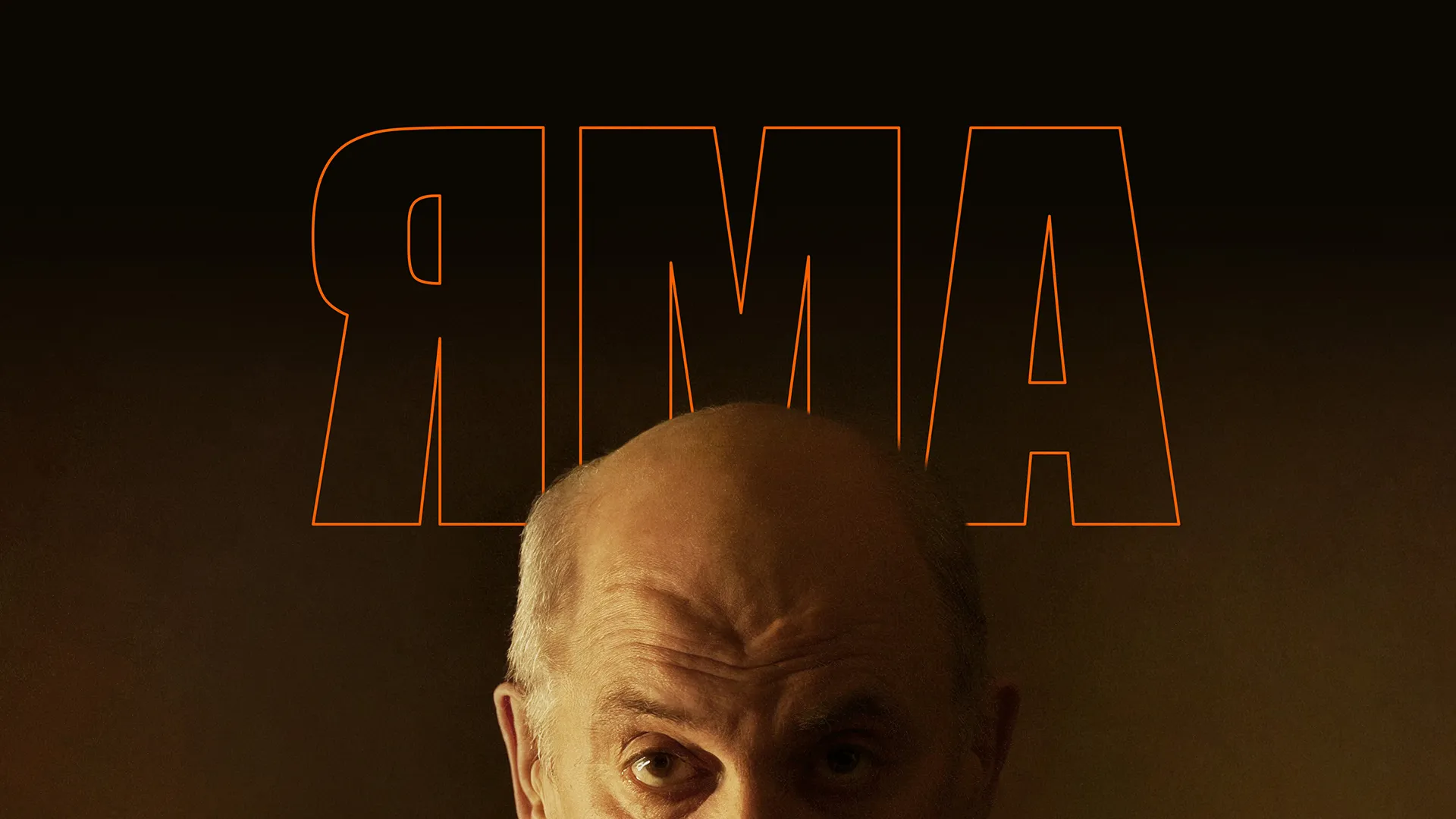 Яма