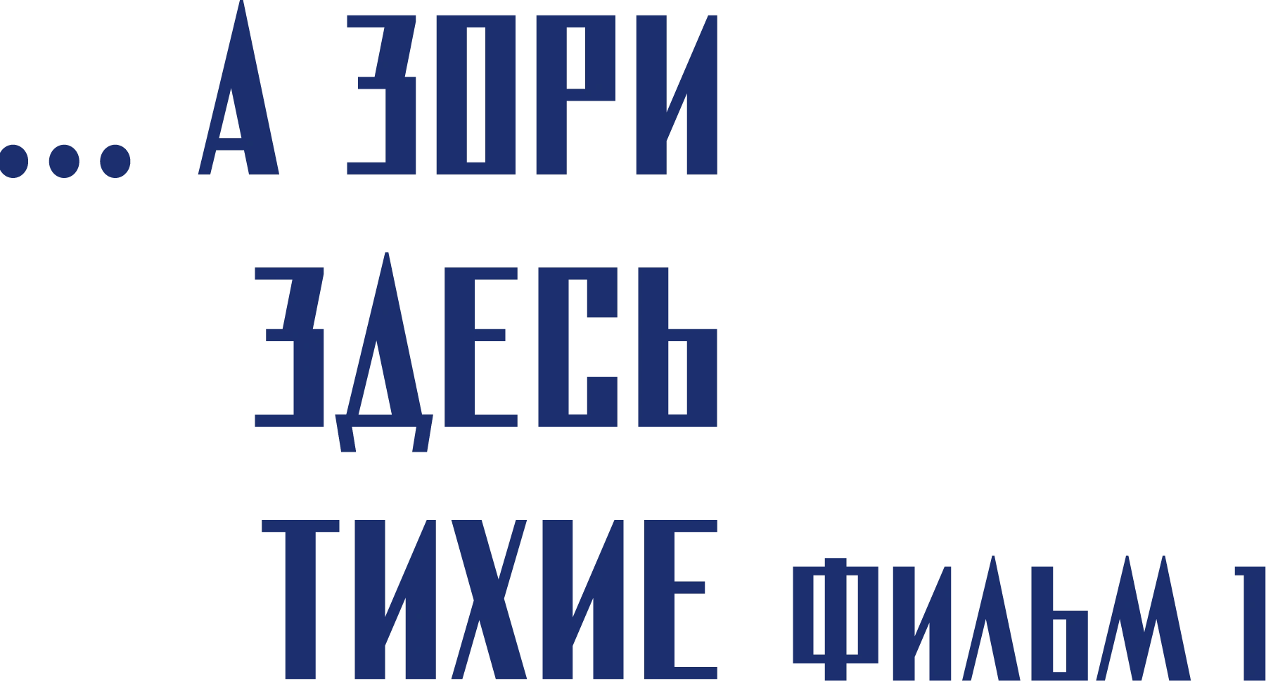 ...А зори здесь тихие. Фильм 1