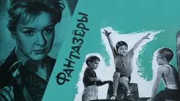 Фантазёры