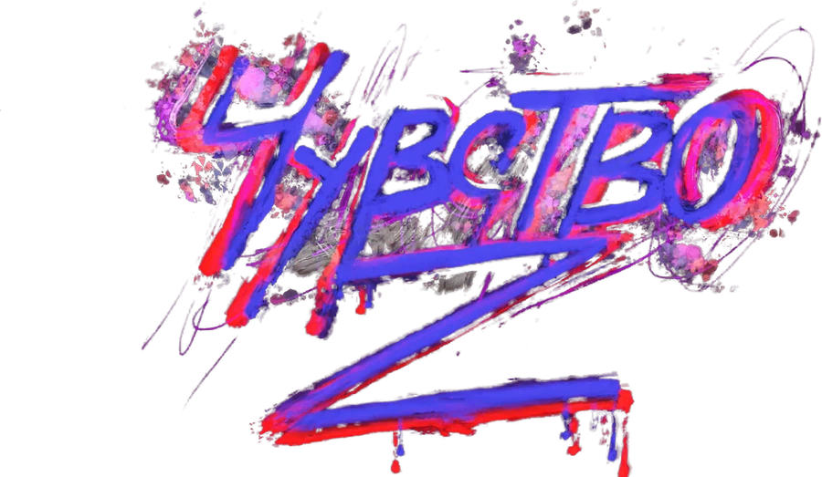 Чувство Z