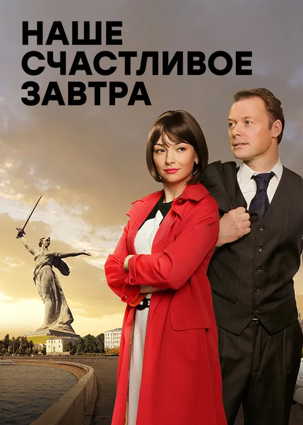Наше счастливое завтра