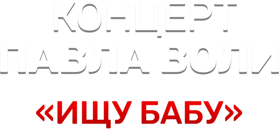 Концерт Павла Воли «Ищу бабу»