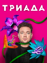 ТРИАДА