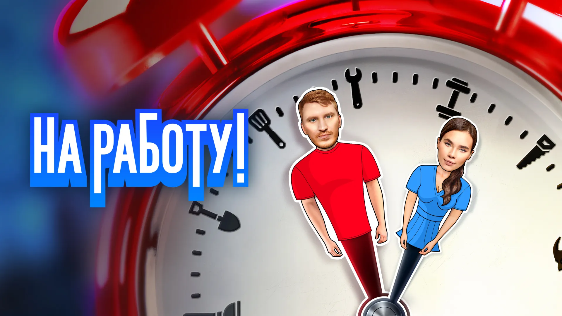 На работу!