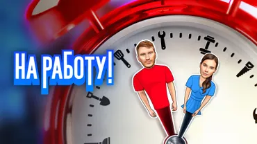 На работу!