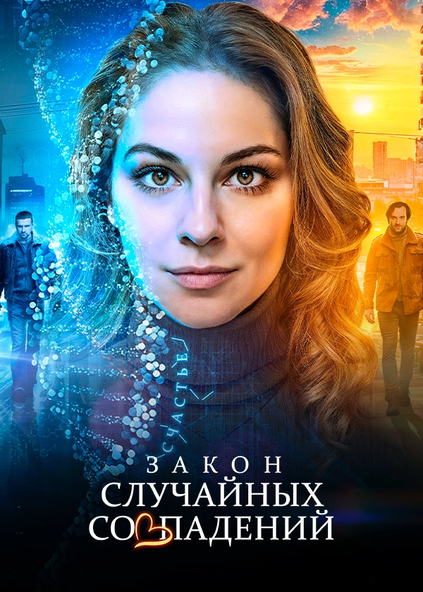 Закон случайных совпадений