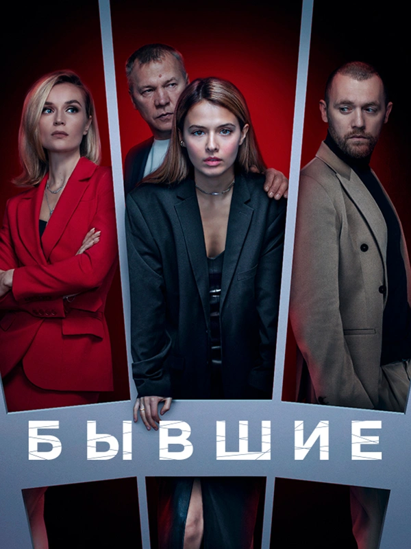 Бывшие