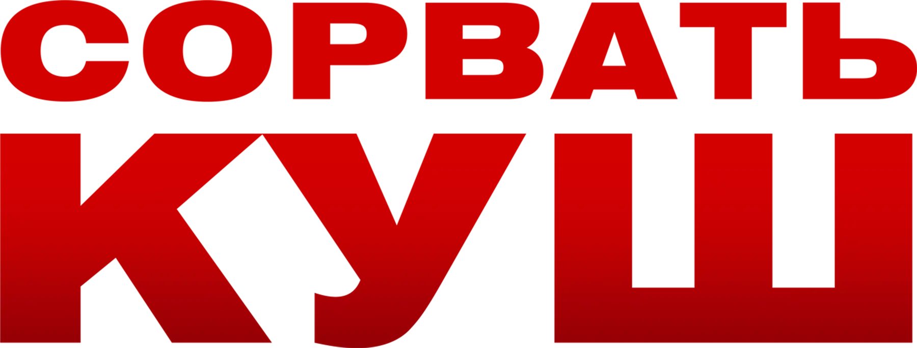 Сорвать куш