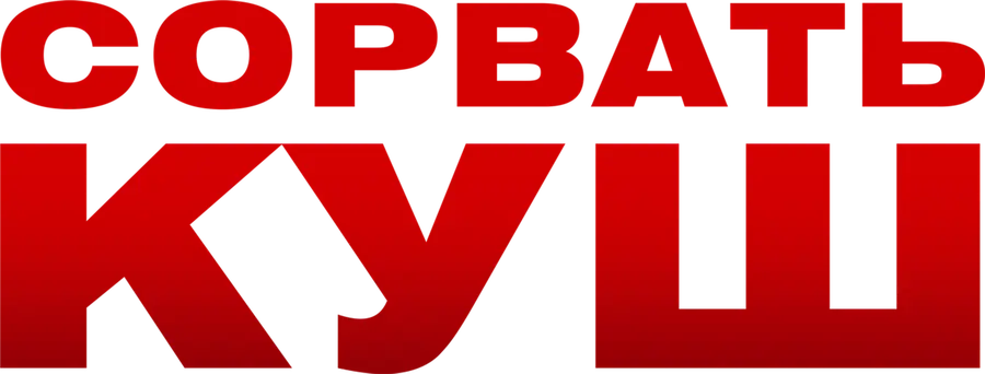 Сорвать куш