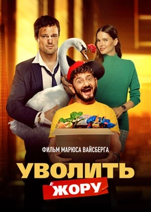 Уволить Жору (2026)