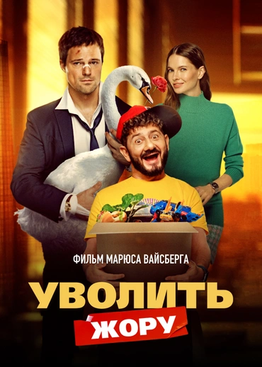 Уволить Жору (2026)