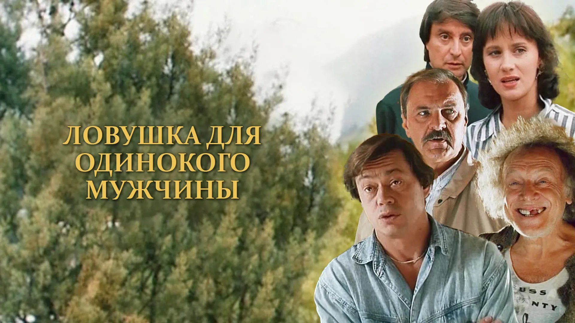 Ловушка для одинокого мужчины