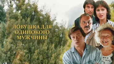 Ловушка для одинокого мужчины