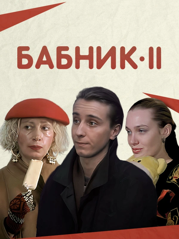 Бабник 2
