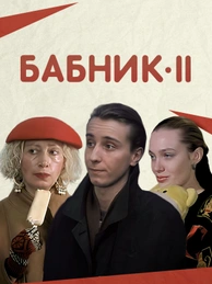Бабник 2
