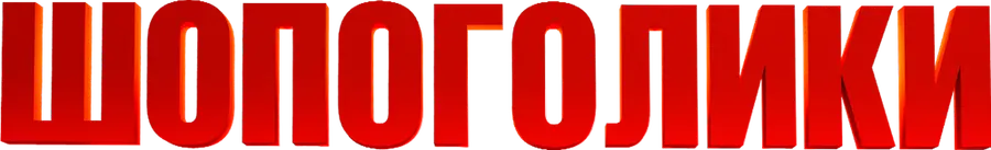 Шопоголики