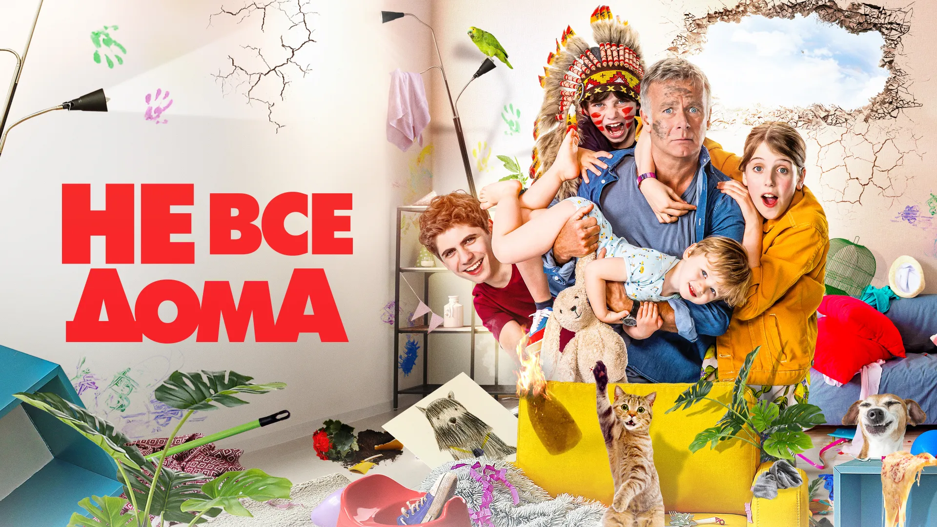 Не все дома