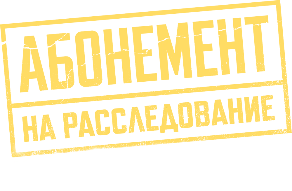 Абонемент на расследование. Занимательное чтение