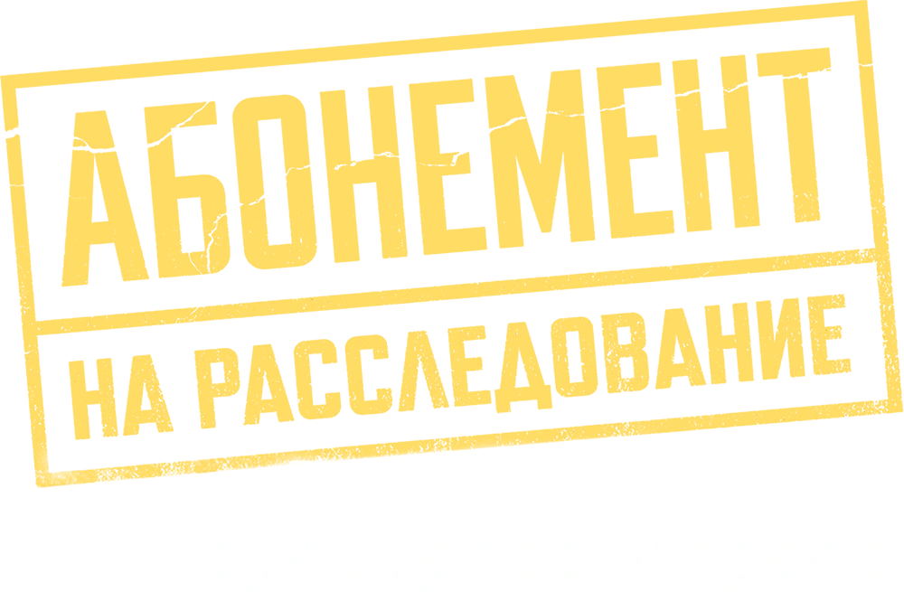 Абонемент на расследование. Занимательное чтение