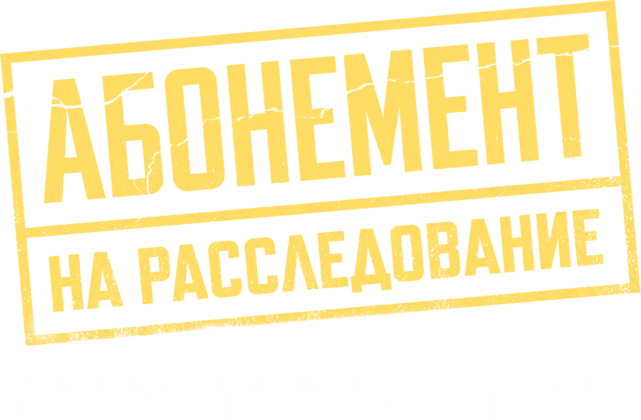 Абонемент на расследование. Занимательное чтение