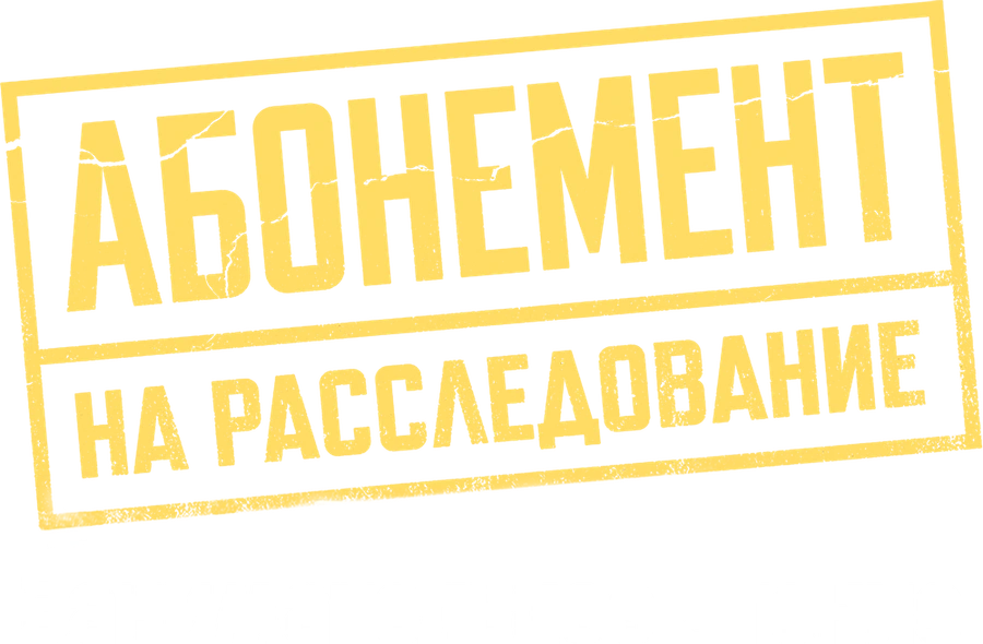 Абонемент на расследование. Занимательное чтение