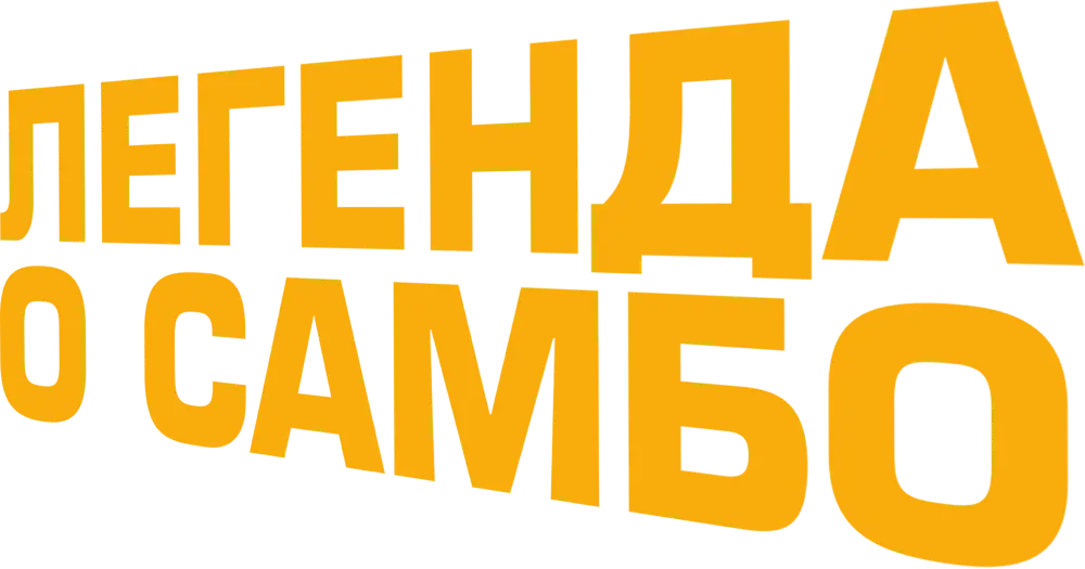 Легенда о самбо
