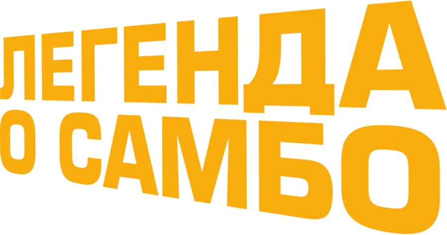 Легенда о самбо