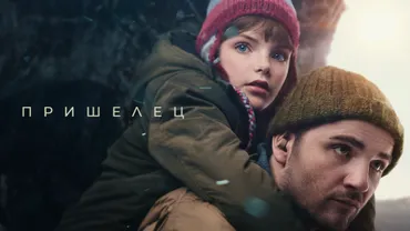 Пришелец (2024)