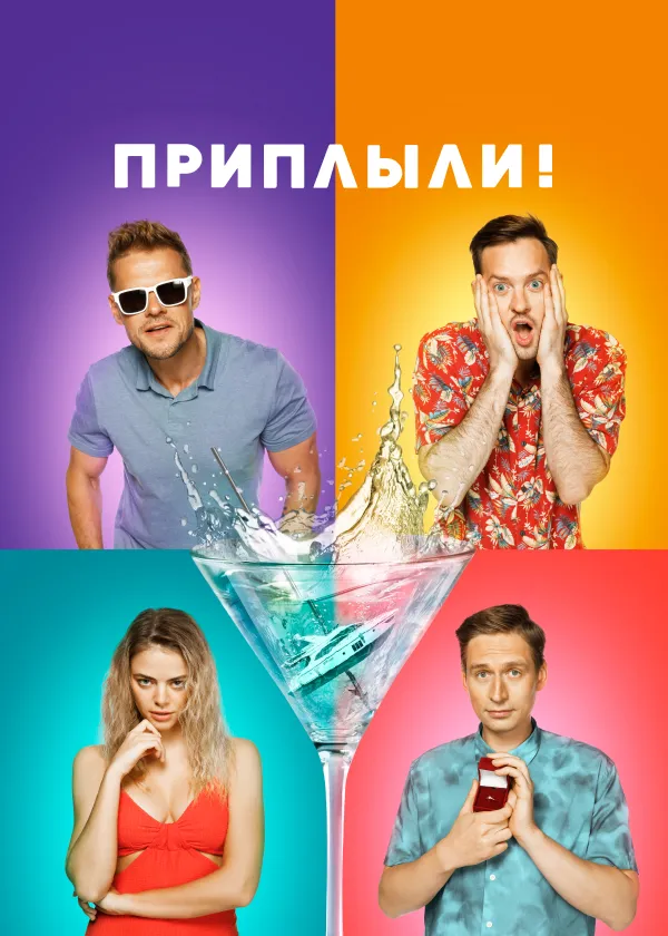 Приплыли!