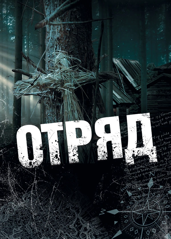 Отряд