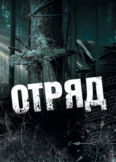 Отряд
