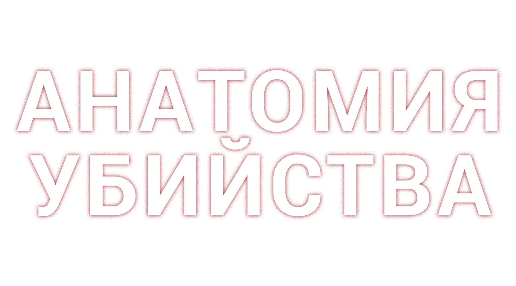 Анатомия убийства